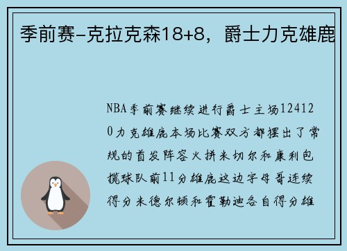 季前赛-克拉克森18+8，爵士力克雄鹿