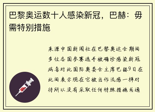 巴黎奥运数十人感染新冠，巴赫：毋需特别措施