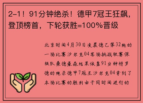 2-1！91分钟绝杀！德甲7冠王狂飙，登顶榜首，下轮获胜=100%晋级