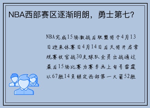 NBA西部赛区逐渐明朗，勇士第七？