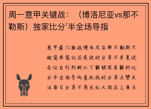周一意甲关键战：（博洛尼亚vs那不勒斯）独家比分′半全场导指