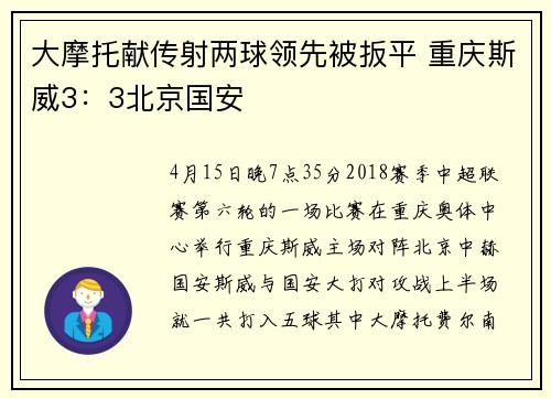 大摩托献传射两球领先被扳平 重庆斯威3：3北京国安