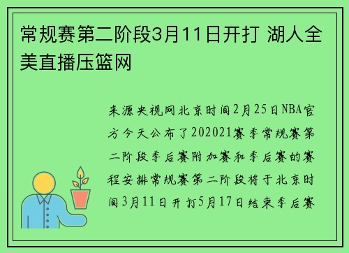 常规赛第二阶段3月11日开打 湖人全美直播压篮网