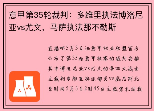 意甲第35轮裁判：多维里执法博洛尼亚vs尤文，马萨执法那不勒斯
