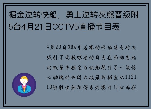 掘金逆转快船，勇士逆转灰熊晋级附5台4月21日CCTV5直播节目表