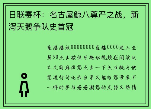 日联赛杯：名古屋鲸八尊严之战，新泻天鹅争队史首冠