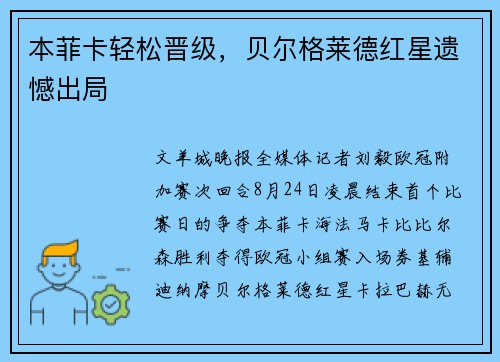 本菲卡轻松晋级，贝尔格莱德红星遗憾出局