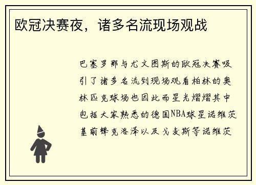 欧冠决赛夜，诸多名流现场观战