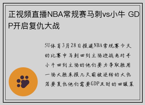 正视频直播NBA常规赛马刺vs小牛 GDP开启复仇大战
