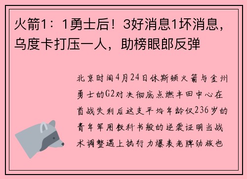 火箭1：1勇士后！3好消息1坏消息，乌度卡打压一人，助榜眼郎反弹