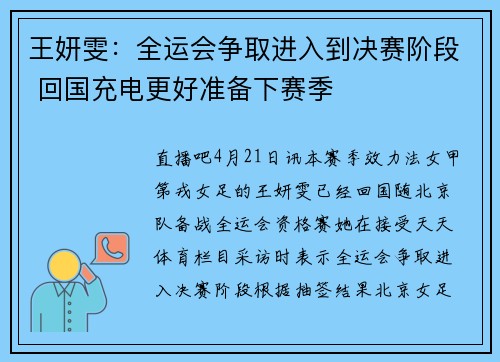 王妍雯：全运会争取进入到决赛阶段 回国充电更好准备下赛季