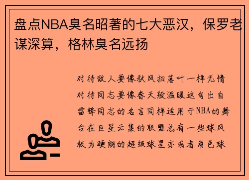 盘点NBA臭名昭著的七大恶汉，保罗老谋深算，格林臭名远扬