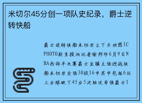 米切尔45分创一项队史纪录，爵士逆转快船