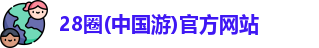 28圈